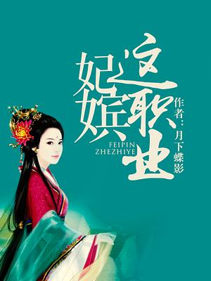 The Job of an Imperial Concubine 妃嫔这职业 by 月下蝶影, Yue Xia Die Ying