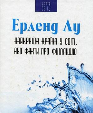 Найкраща країна у світі, або факти про Фінляндію by Ерленд Лу, Erlend Loe, Erlend Loe