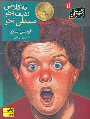 ته کلاس، ردیف آخر، صندلی آخر by Louis Sachar