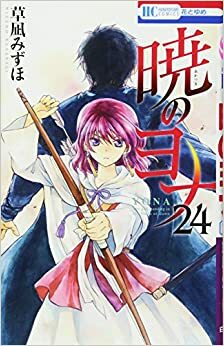 Yona, Princesa del Amanecer 24 Akatsuki no Yona 24 by Mizuho Kusanagi