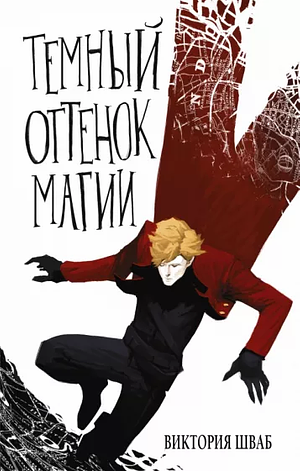 Темный оттенок магии by V.E. Schwab