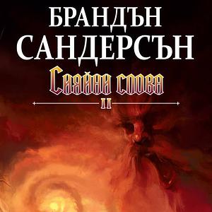 Сияйни слова, част 2 by Brandon Sanderson, Брандън Сандерсън