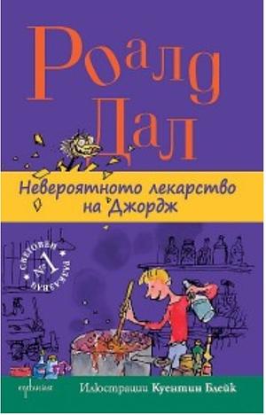 Невероятното лекарство на Джордж by Roald Dahl