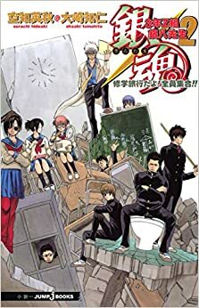 Gintama Class 3-Z Ginpachi-sensei 2: It's a Field Trip! Everyone Assemble!! by Hideaki Sorachi, Tomohito Ohsaki