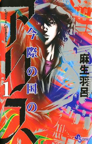 今際の国のアリス 1 by Haro Aso, 麻生 羽呂