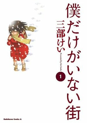 僕だけがいない街 1 Boku dake ga Inai Machi 1 by Kei Sanbe, 三部けい