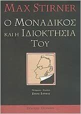 Ο μοναδικός και η ιδιοκτησία του by Max Stirner