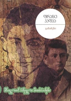 განაჩენი by Franz Kafka