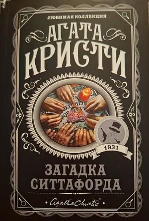 Загадка Ситтафорда by Agatha Christie