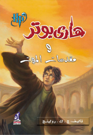 هاري بوتر ومقدسات الموت by J.K. Rowling, J.K. Rowling, سحر جبر محمود