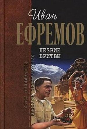 Лезвие бритвы by Иван Ефремов