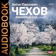 Вишневый сад by Anton Chekhov