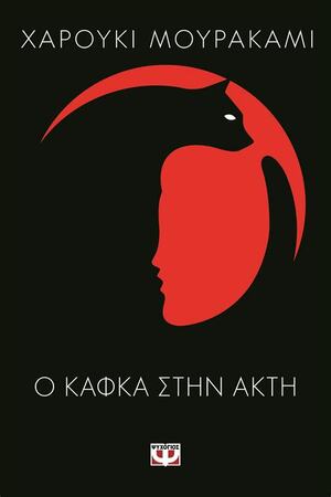 Ο Κάφκα στην ακτή by Haruki Murakami