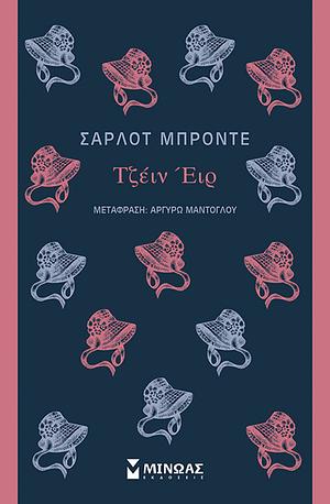 Τζέιν Έιρ by Charlotte Brontë