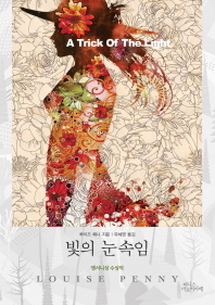 빛 의 눈 속임 by Louise Penny