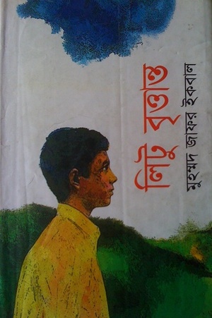 লিটু বৃত্তান্ত by Muhammed Zafar Iqbal, Muhammed Zafar Iqbal