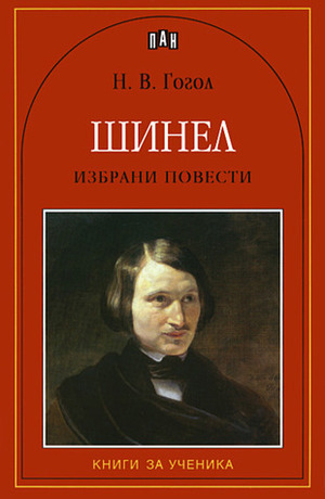 Шинел by Nikolai Gogol