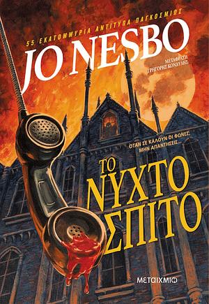 Το νυχτόσπιτο by Jo Nesbø