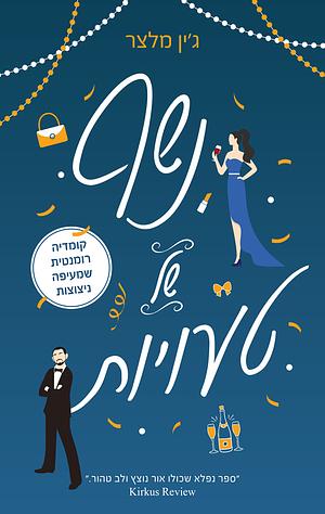 נשף של טעויות by Jean Meltzer