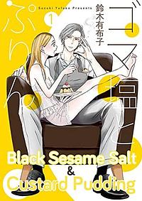 Black Sesame Salt and Custard Pudding Vol. 1 by Yufuko Suzuki, Yufuko Suzuki