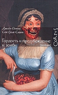 Гордость и предубеждение и зомби by Анастасия Завозова, Seth Grahame-Smith