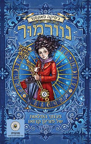 נוורמור: מבחני הפלאות של מוריגן קרואו by Jessica Townsend