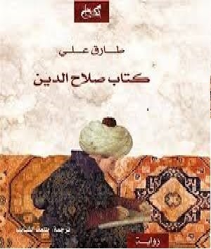 كتاب صلاح الدين ، خماسية الإسلام by Tariq Ali