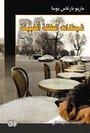 شيطنات الطفلة الخبيثة by ماريو بارغاس يوسا, Mario Vargas Llosa, صالح علماني