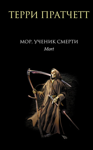 Мор, ученик смерти by Terry Pratchett, Терри Пратчетт