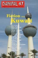 Fiction from Kuwait (Banipal Magazine of Modern Arab Literature) by Ismail Fahd Ismail, Taleb Alrefai, Bothayna Al-Essa