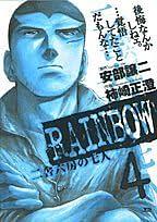 RAINBOW 4, Volume 4 by 安部譲二, 柿崎正澄