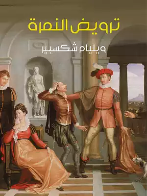 ترويض النمرة by إبراهيم رمزي, William Sheikspear, ويليام شكسبير