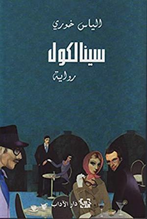 ‫سينالكول‬ by Elias Khoury, إلياس خوري