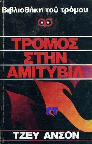 Τρόμος Στην Αμιτυβιλ by Jay Anson, Τόνια Μαρκετάκη