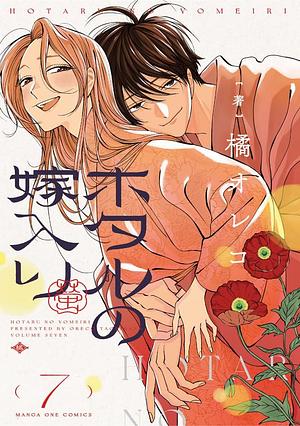 ホタルの嫁入り 7 Hotaru no Yomeiri 7 by 橘 オレコ, Oreco Tachibana, Oreco Tachibana