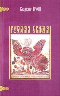 Русская сказка by Vladimir Propp, Владимир Пропп