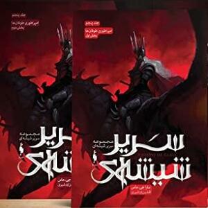 امپراطوری طوفان ها by Sarah J. Maas