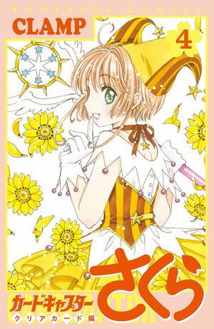 カードキャプターさくら クリアカード編 4 Cardcaptor Sakura Clear Card hen 4 by CLAMP