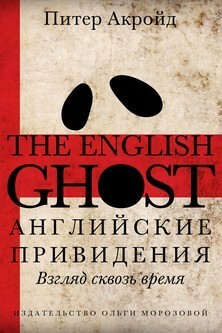 Английские привидения: Взгляд сквозь время by Peter Ackroyd, Питер Акройд
