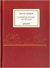 Ο γεωργός ο Γίλης απ' το Χαμ by J.R.R. Tolkien