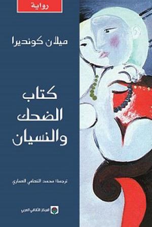 كتاب الضحك والنسيان by Milan Kundera