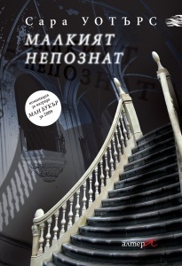 Малкият Непознат by Sarah Waters, Милен Русков