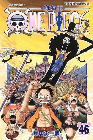 ONE PIECE航海王 46 by Eiichiro Oda, 尾田 栄一郎