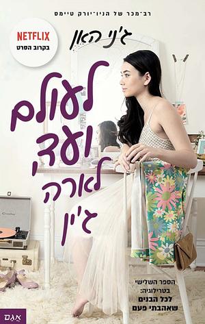 לעולם ועד, לארה ג׳ין by Jenny Han