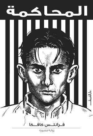 المحاكمة by Franz Kafka