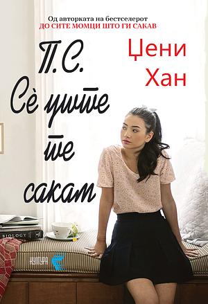 П.С. Сè уште те сакам by Jenny Han