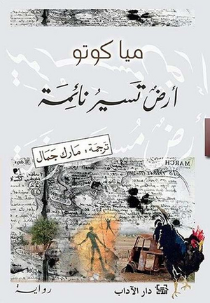 أرض تسير نائمة by Mia Couto, مارك جمال