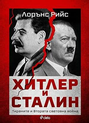 Хитлер и Сталин: Тираните и Втората световна война by Laurence Rees