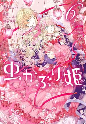 虫かぶり姫 6 Mushikaburi-hime 6 by 由唯, Yui