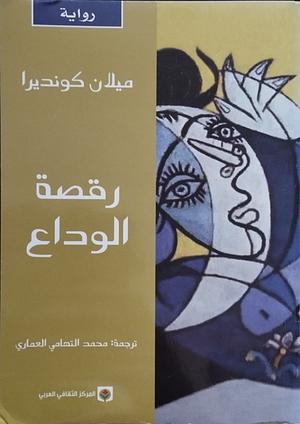 رقصة الوداع by Milan Kundera, محمد التهامي العماري